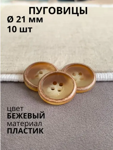 Пуговицабел Пуговицы 21,2 мм бежевые 10 шт для пиджака костюма кардигана