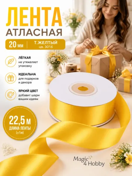 Magic 4 Hobby Лента атласная красная 2,5 см уп.22,5 м (±1м) упаковочная