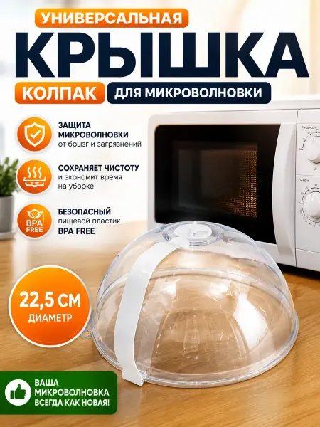 QwertyA 2 Крышка для микроволновки колпак от брызг защитный 22,5 см
