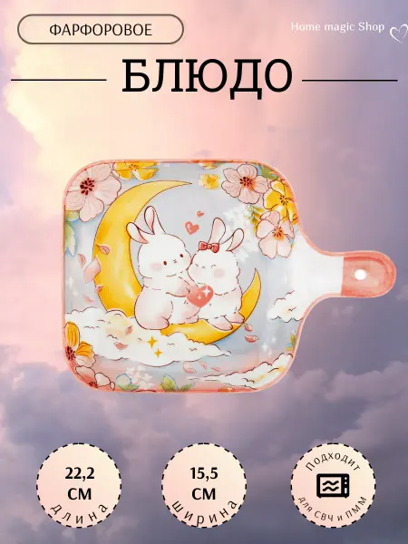 Home magic Shop Блюдо фарфоровое разделочная доска с ручкой "Зайки" 22,2 см