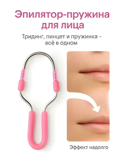 Пружинный эпилятор для лица – ручное удаление волос