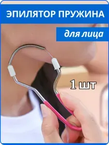 Эпилятор ручной женский, пружина для удаления волос на лице
