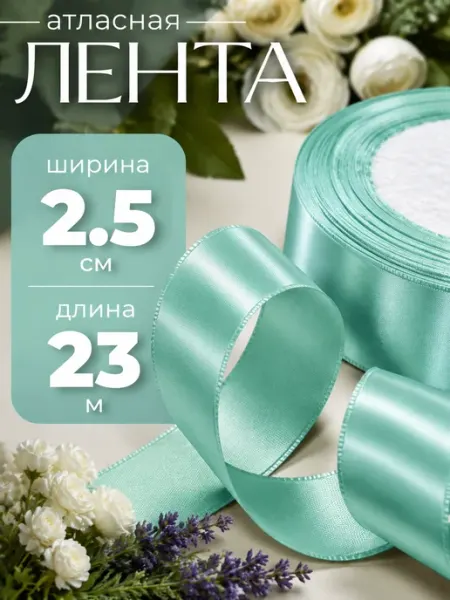 Eva Viktory Лента атласная 2,5 см. Длина 23 метра