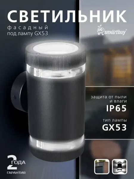 SmartBuy Светильник уличный настенный CYL GX53*2 черный 230В IP65)