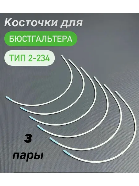 МИР КРУЖЕВА Косточки для бюстгальтера фурнитура.Тип 2,дуга 234мм