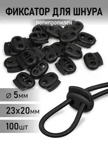 Фиксатор для шнура пластиковый 23х20мм, 2 отв. - 5мм уп.100шт цвет черный