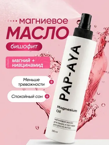 Магниевое масло для мышц и суставов, для тела и волос
