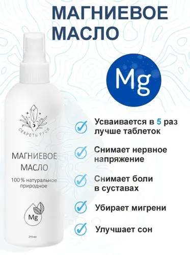 Магниевое масло Секреты Руси для тела, волос, суставов, успокоения нервной системы, улучшения сна, 210 мл.