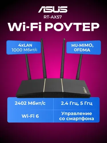 Роутер WI-Fi Asus RT-AX57 574/2402 Мбит/с, 4х1000 Мбит/с, 2.4/5 ГГц, Wi-Fi 6