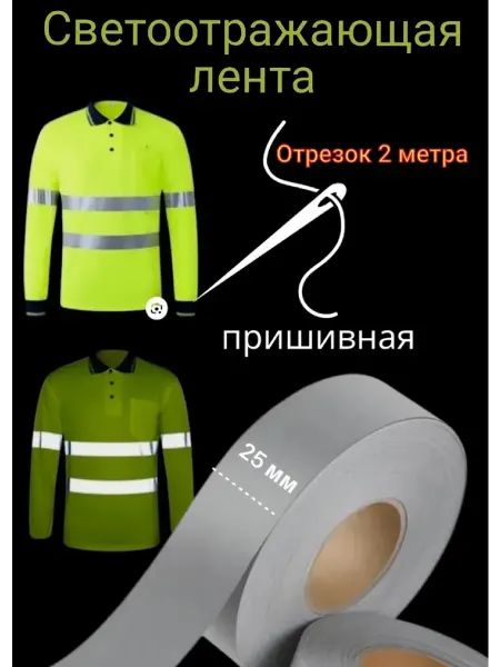 KAP.ITOSHKA Светоотражающая пришивная лента 25мм 2 м