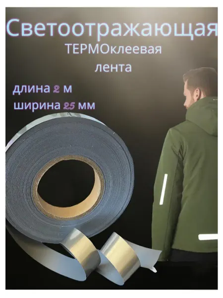 KAP.ITOSHKA Светоотражающая термоклеевая лента 25мм. 2 м