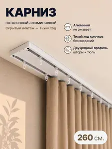 Сангард Карниз потолочный двухрядный 260 см гардина для штор 2 ряда