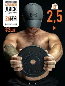 Блины для штанги и гантелей, диски обрезиненные 2,5 кг 26мм
