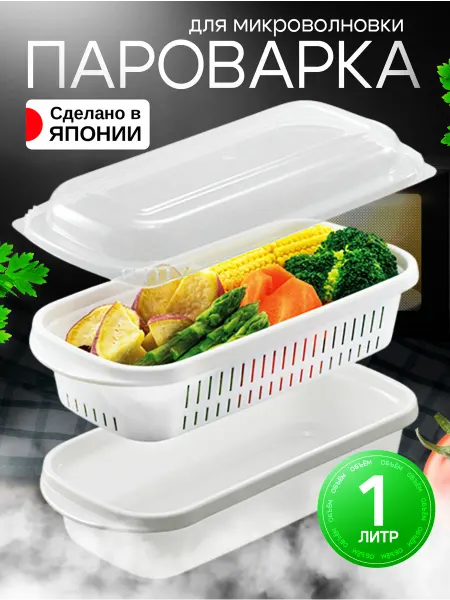 Sanada Посуда для микроволновки пароварка 1 л 26х11,8х8,2 см