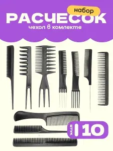 Набор профессиональных расчесок для укладки, окрашивания и мелирования волос , расческа для пучка, черная,10 шт