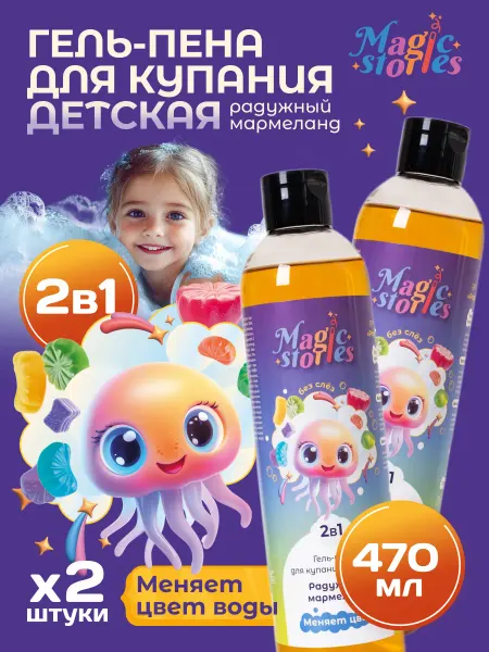 Magic Stories Набор детской пены для ванны 2в1 гель для душа, 2 х 470 мл