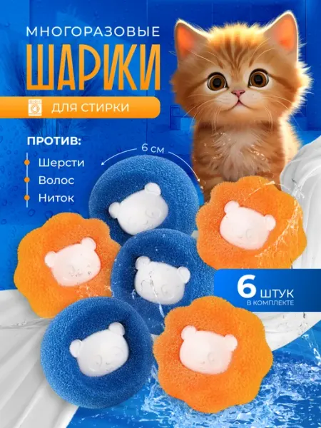 МорякХоум Шарики для стирки белья и пуховиков от шерсти и волос