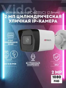 Уличная IP-видеокамера HiWatch Eco IPC-B020(C) (2.8mm) 2МП с EXIR-подсветкой до 30м и встроенным микрофоном