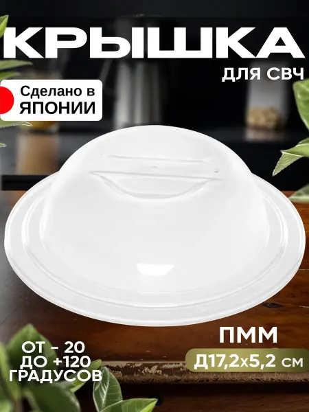 ENTEC Крышка для микроволновой печи Д17,2х5,2 см