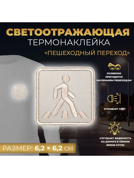 Арт узор Светоотражающая наклейка "Пешеход" 6,2х6,2 см сер