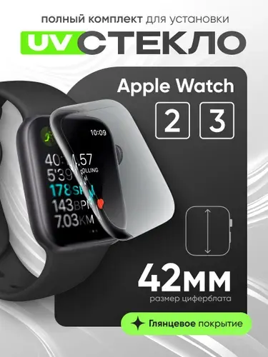 Защитное стекло для Apple Watch/2/3 42мм "UV комплект" (клей, лампа)