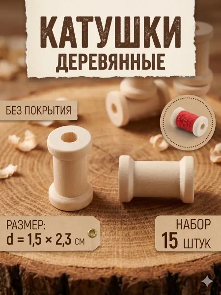 Арт узор Набор деревянных катушек без покрытия, 15 шт, d=1,5 × 2,3 см