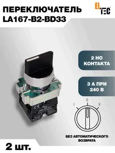 Переключатель без автоматического возврата управляющий Eltec LA167-B2-BD33 (2 шт) на 3 положения I-0-II, 2 НО контакта, поворотная ручка