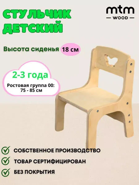 MTM Wood Стул детский деревянный от 2 до 3 лет