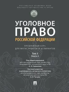 Уголовное право Российской Федерации: проблемный курс для магистрантов и аспирантов: в 3 т. Т. 3. Книга 2 | Чучаев Александр Иванович