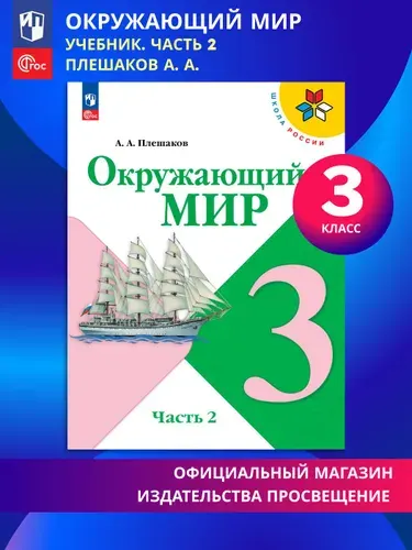 Окружающий мир. 3 класс. Учебник. Часть 2. ФГОС | Плешаков Андрей Анатольевич