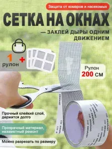 2 м специальный скотч для ремонта москитных сеток, набор для ремонта + в подарок 3 наклейки