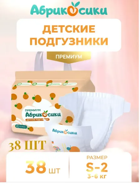 Абрикосики подгузники 2 S 3-6 38 шт премиум 2 S 3-6 38 шт Детские