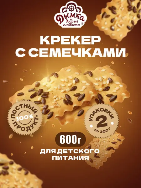 Дымка Печенье крекер с семечками "Здрава", 600 г, 2 пачки х 300 г