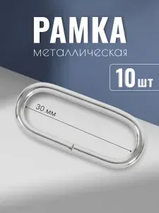 Рамка металлическая 30мм, толщина 2,8 мм, никель, 10 шт, кольцо овальное, ручкодержатель, пряжка однощелевая