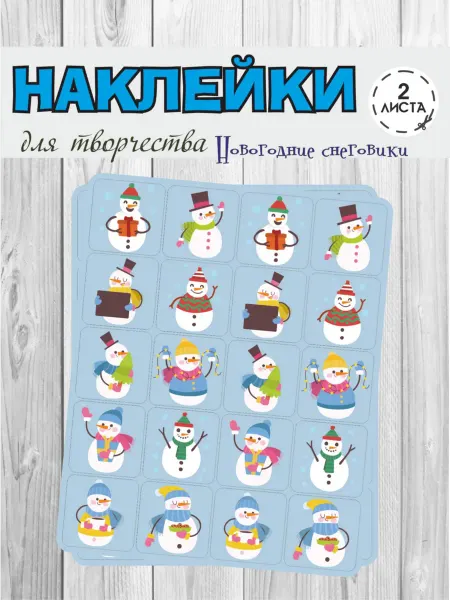 RiForm Набор наклеек "Новогодние снеговики", 2 листа,30мм