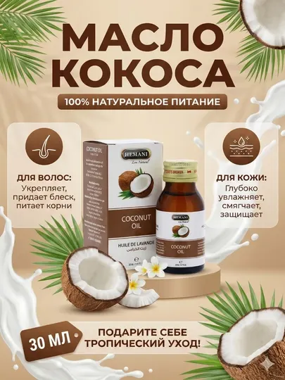 Кокосовое масло натуральное для ухода за телом и волосами, 30 мл