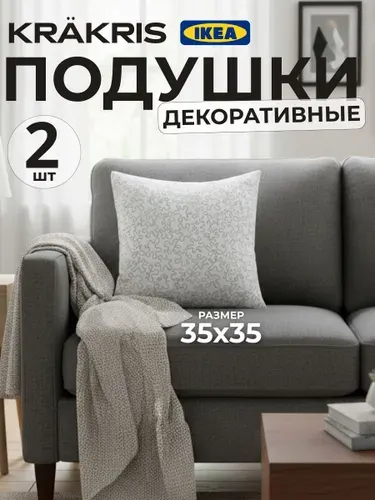 Комплект из 2 подушек 35х35 см КРАКРИС Икеа