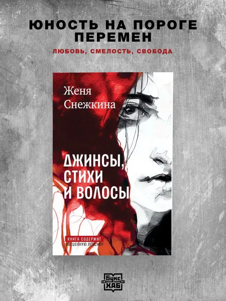 ВРЕМЯ издательство Джинсы, стихи и волосы. Снежкина Женя