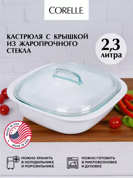 Corelle Кастрюля для запекания с крышкой стеклянная 2,3литра