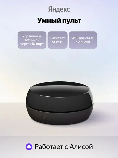 Умный ИК-пульт YNDX-00572, Wi-Fi 2.4 ГГц, черный