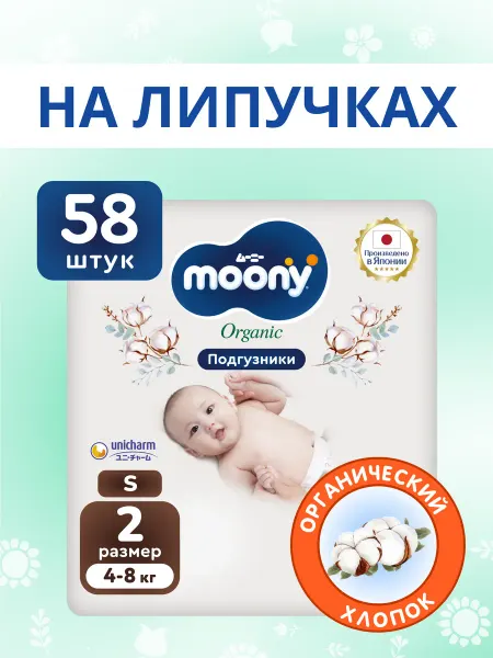 MOONY Японские подгузники для новорожденных 2 размер S 4-8 кг