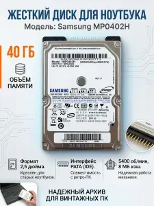 40 ГБ Внутренний жесткий диск, 2.5", АТА (IDE) (MP0402H)
