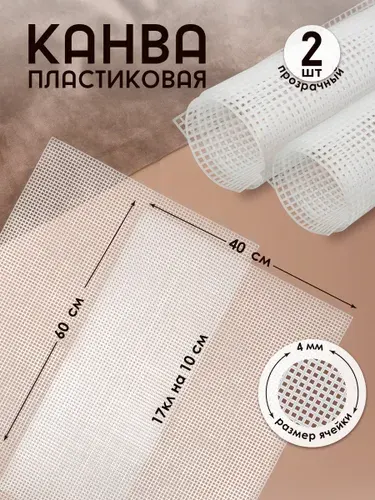 Канва пластиковая 60 х 40 см белый упаковка 2 листа