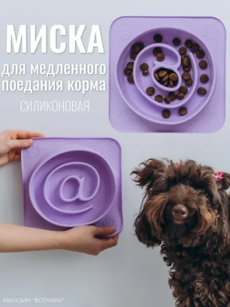 ВОЛЧАРЫ Миска для медленного кормления, поедания корма для собак
