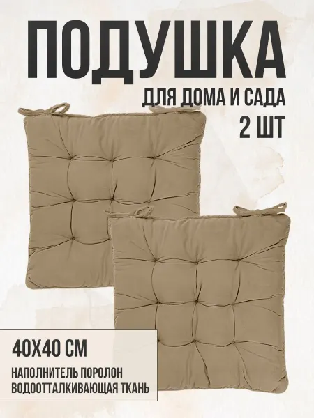 Zaberite Подушка на стул 2 шт 40х40 Карамель 2 завязки