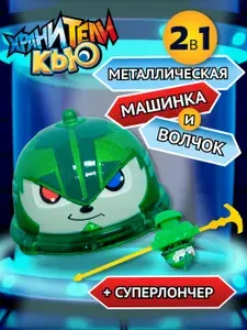 Пусковая игрушка металлическая машинка - волчок Фантом Хранители Кью ПОДАРОК