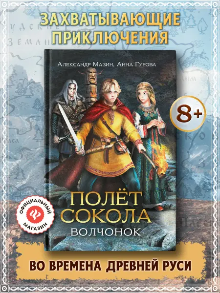 Издательство Феникс Полет сокола Волчонок Книга для подростков
