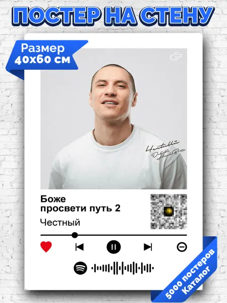 Arthata-spotify постер Спотифай постер Плакат на стену Честный - Боже просвети путь 2 40х60