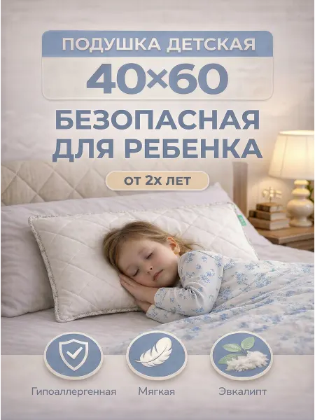 НСД хлопок Подушка детская 40х60, от 2 лет, гипоаллергенная