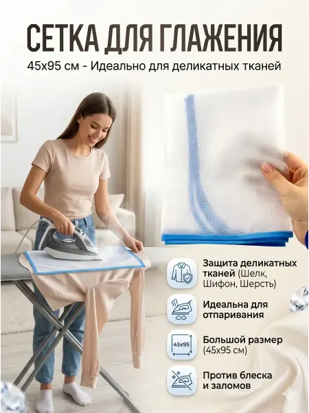 САРЫШКА 2 Сетка для глажения защитная для утюга 45х95 см деликатная